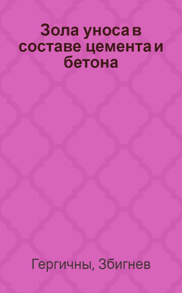Зола уноса в составе цемента и бетона : перевод с польского
