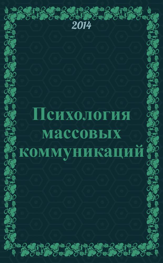 Психология массовых коммуникаций : учебное пособие [для студентов высших учебных заведений, обучающихся по направлению "Реклама и связи с общественностью"]. Ч. 1