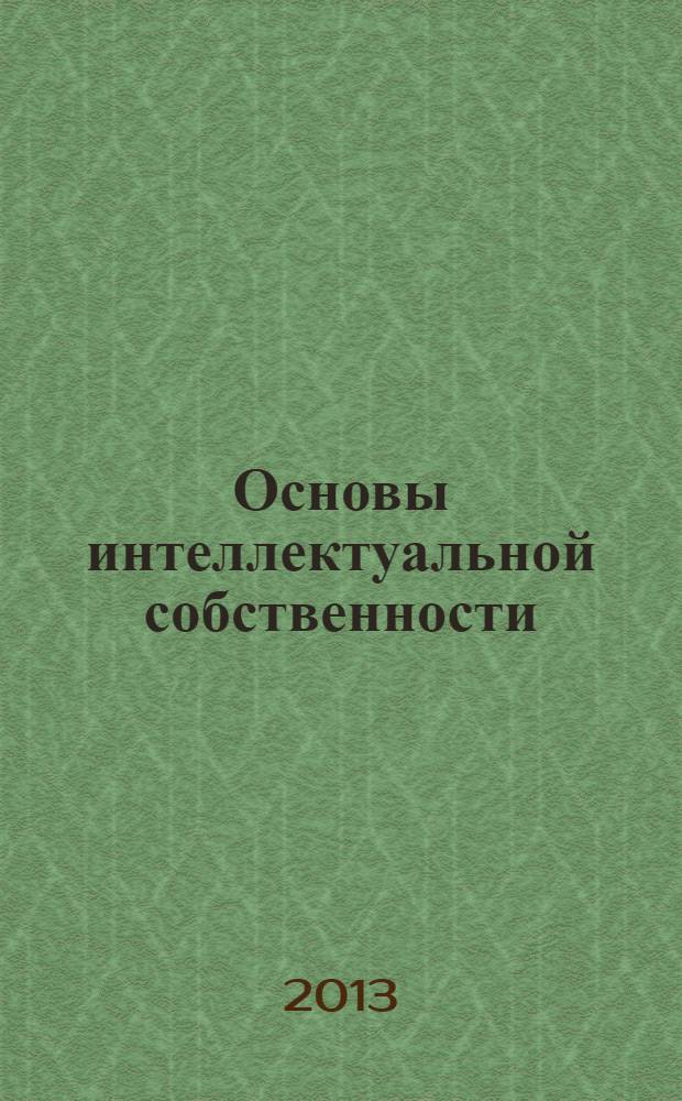 Основы интеллектуальной собственности : учебное пособие