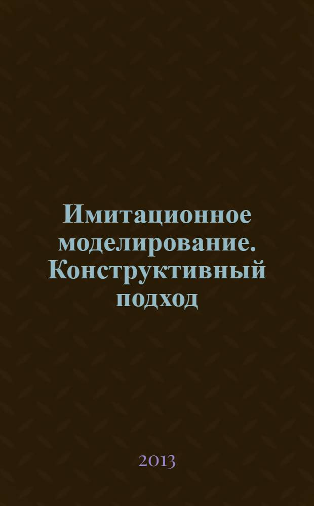 Имитационное моделирование. Конструктивный подход : учебное пособие