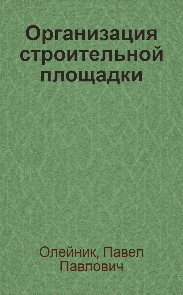 Организация строительной площадки : учебное пособие