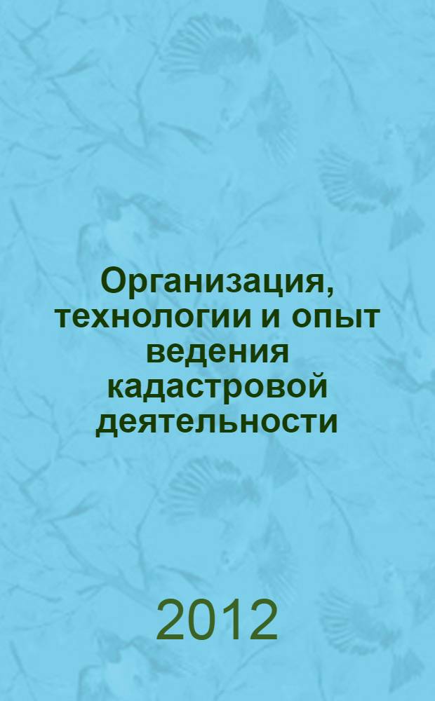 Организация, технологии и опыт ведения кадастровой деятельности : сборник научных трудов