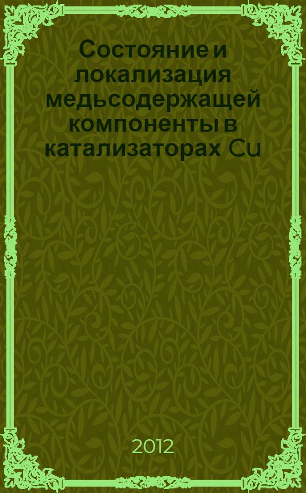 Состояние и локализация медьсодержащей компоненты в катализаторах Cu/ZSM-5 и их влияние на каталитические свойства в реакциях превращения оксидов азота : автореф. дис. на соиск. уч. степ. к. х. н. : специальность 02.00.15 <Кинетика и катализ>