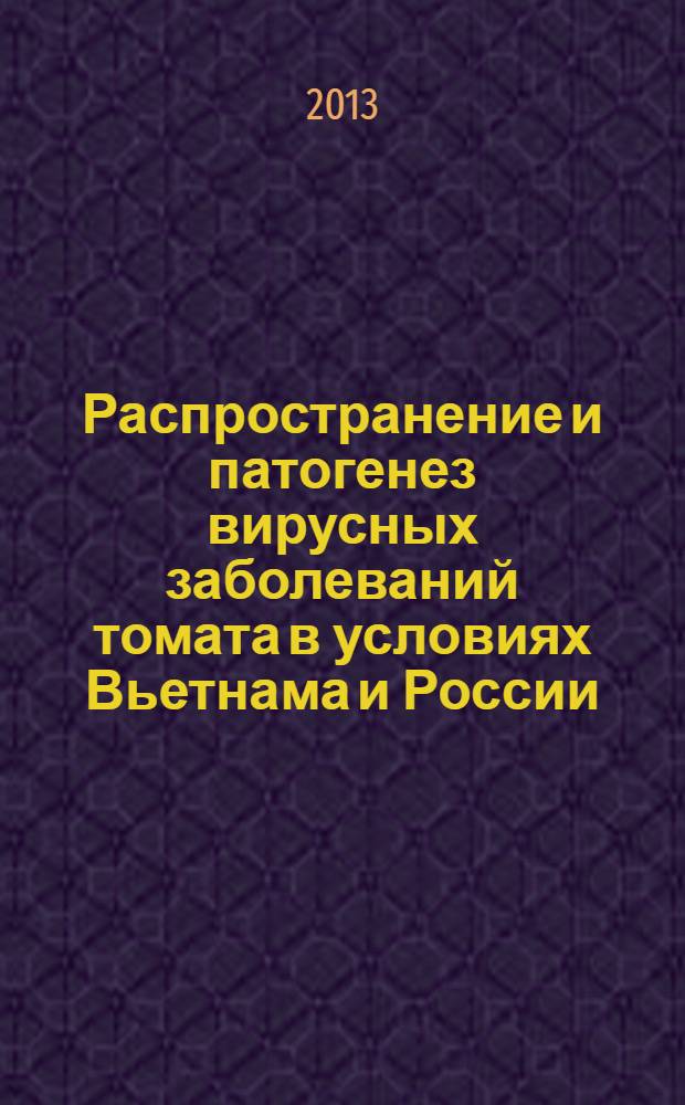 Распространение и патогенез вирусных заболеваний томата в условиях Вьетнама и России : автореф. на соиск. уч. степ. к. б. н. : специальность 06.01.07 <Защита растений>