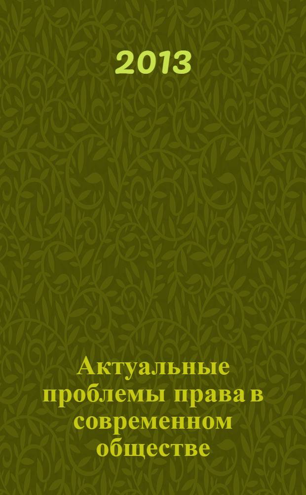 Актуальные проблемы права в современном обществе : материалы Региональной научной конференции студентов, аспирантов и молодых преподавателей, 3 декабря 2012 года