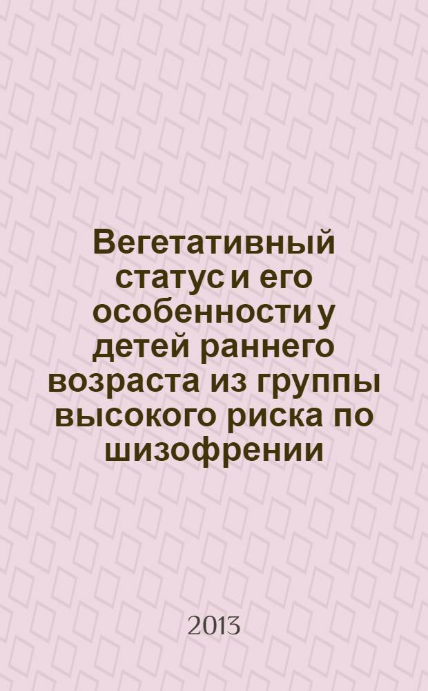 Вегетативный статус и его особенности у детей раннего возраста из группы высокого риска по шизофрении : автореф. дис. на соиск. уч. степ. к. м. н. : специальность 14.01.11 <Нервные болезни> : специальность 14.01.06 <Психиатрия>