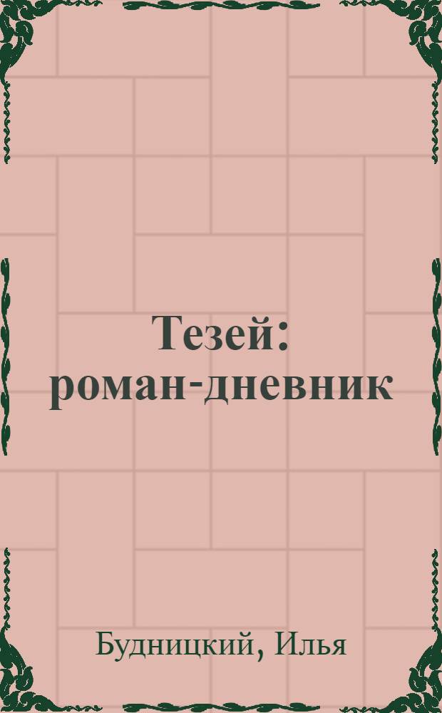 Тезей : роман-дневник