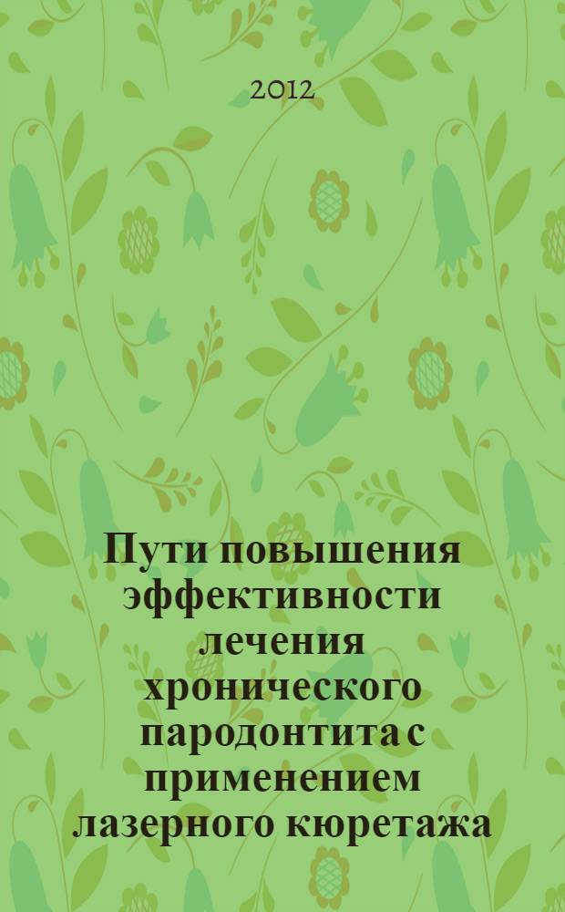 Пути повышения эффективности лечения хронического пародонтита с применением лазерного кюретажа : автореф. на соиск. уч. степ. к. м. н. : специальность 14.01.14 <Стоматология>