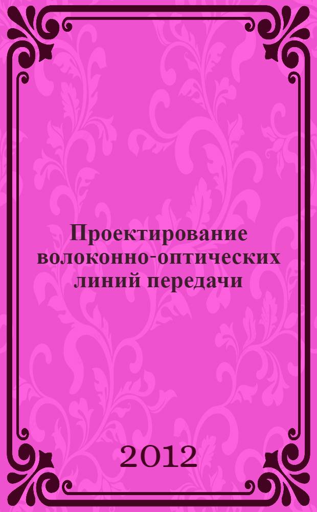 Проектирование волоконно-оптических линий передачи : учебное пособие : для студентов высших учебных заведений , обучающихся по направлению подготовки дипломированных специалистов 210400 - Телекоммуникации (специальности 210402.65 "Средства связи с подвижными объектами" и 210401.65 "Физика и техника оптической связи") и 210700 "Инфокоммуникационные технологии и системы связи" и изучающих дисциплины "Направляющие среды в электросвязи", "Волоконно-оптические системы передачи" и специальные дисциплины оптического профиля : в 2 ч