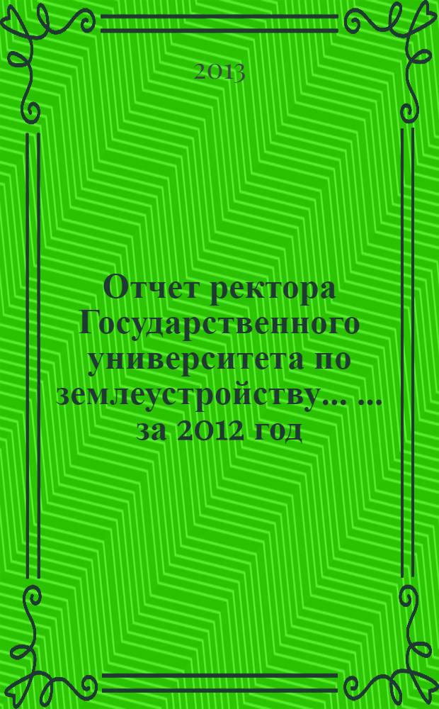 Отчет ректора Государственного университета по землеустройству ... ... за 2012 год