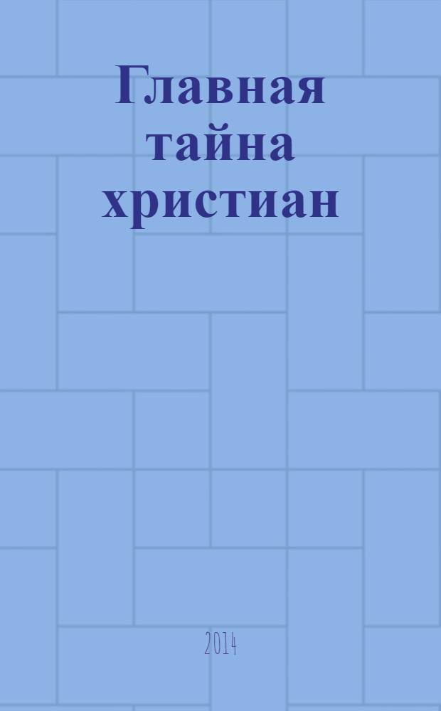 Главная тайна христиан