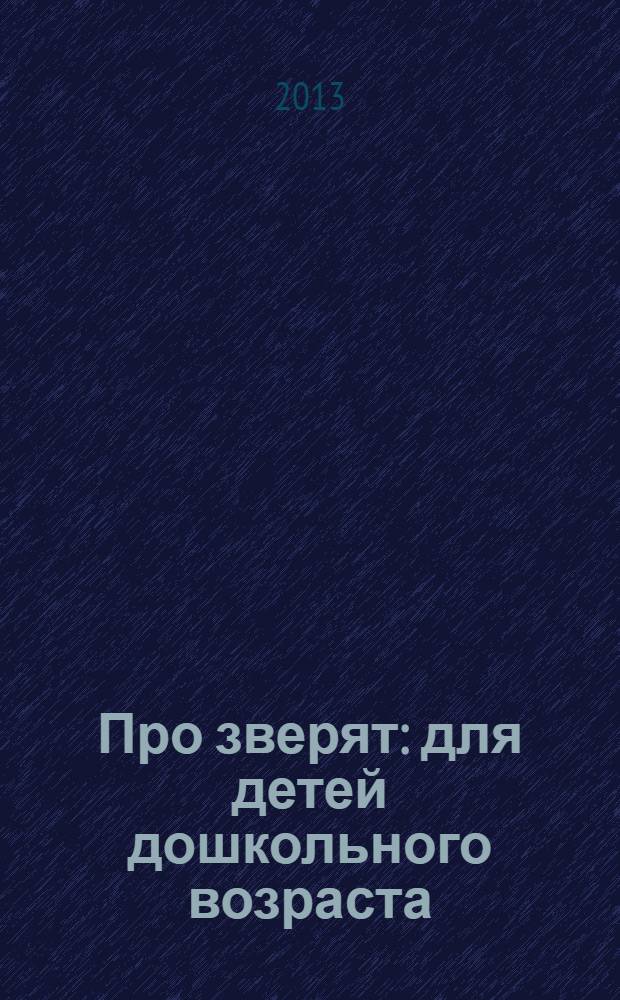 Про зверят : для детей дошкольного возраста