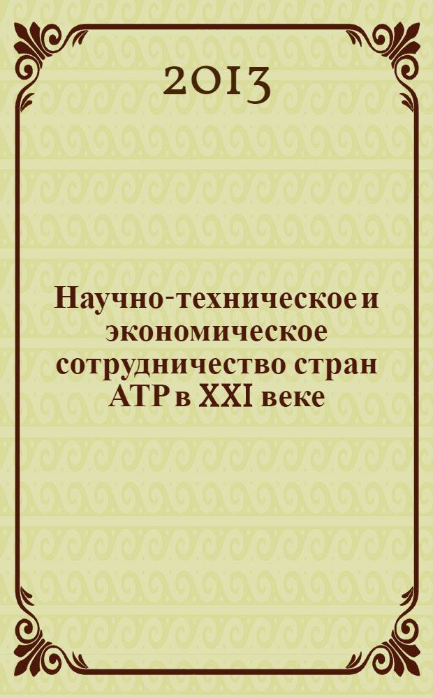 Научно-техническое и экономическое сотрудничество стран АТР в XXI веке : труды Всероссийской молодежной научно-практической конференции с международным участием, 23-25 апреля 2013 года