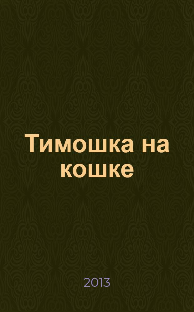 Тимошка на кошке : русские народные песенки и потешки : для детей дошкольного возраста