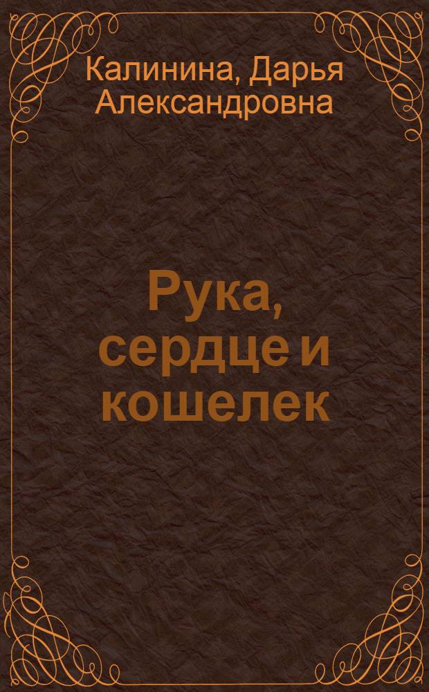 Рука, сердце и кошелек; Мулатка в белом шоколаде: романы / Дарья Калинина