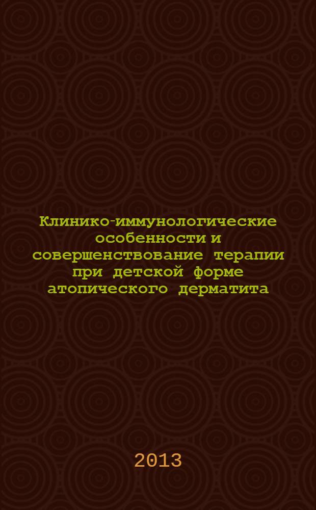 Клинико-иммунологические особенности и совершенствование терапии при детской форме атопического дерматита : автореф. дис. на соиск. уч. степ. к. м. н. : специальность 14.01.08 <Педиатрия>