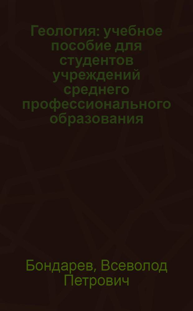 Геология : учебное пособие для студентов учреждений среднего профессионального образования, обучающихся по специальности "Геология и разведка нефтяных и газовых месторождений"