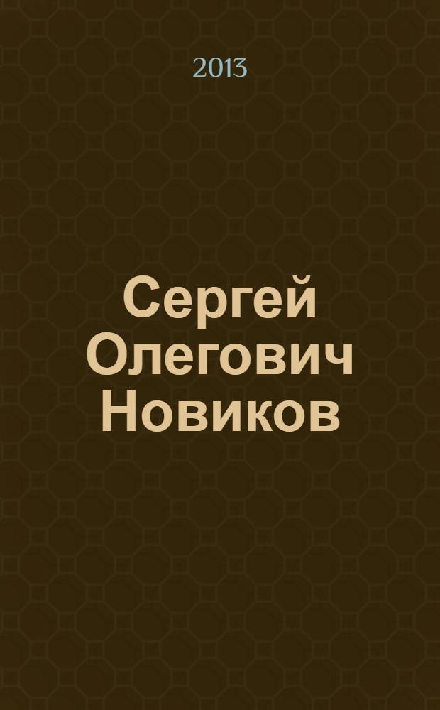 Сергей Олегович Новиков : сборник