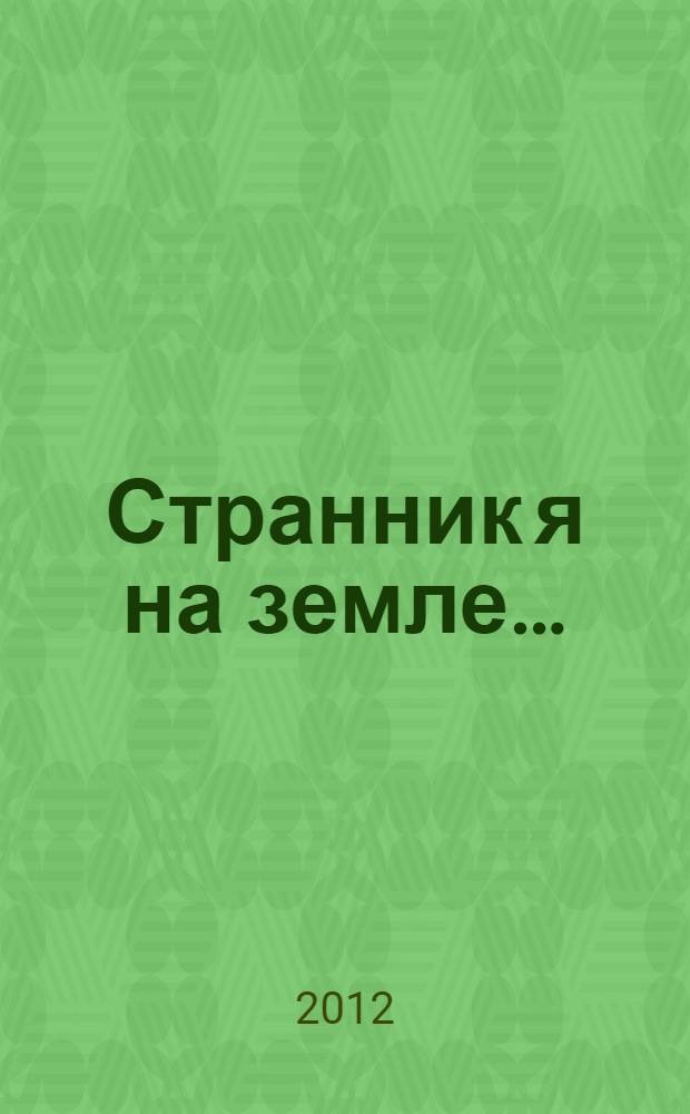 Странник я на земле… : стихотворения