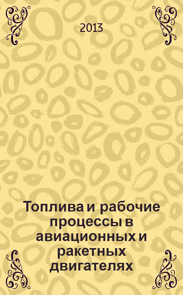 Топлива и рабочие процессы в авиационных и ракетных двигателях: сборник задач и упражнений : учебное пособие. Ч. 1