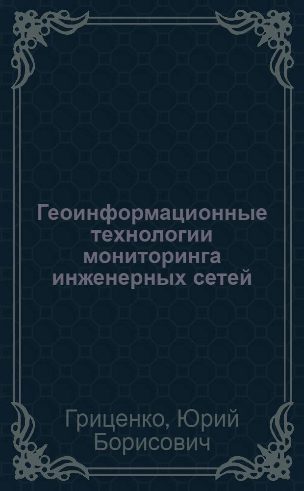 Геоинформационные технологии мониторинга инженерных сетей