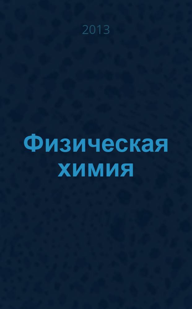 Физическая химия : примеры решения задач : учебно-методическое пособие для студентов, обучающихся по программе бакалавриата по направлению подготовки 240700.62 "Биотехнология"; 240100.62 "Химическая технология"