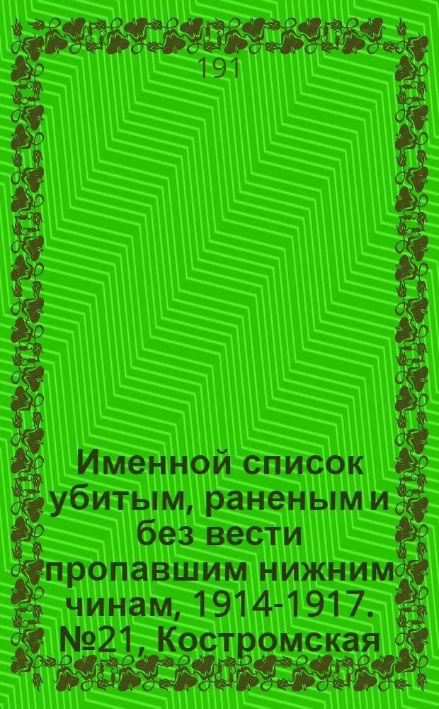 Именной список убитым, раненым и без вести пропавшим нижним чинам, [1914-1917]. № 21, Костромская, Лифляндская, Люблинская, Минская, Могилевская, Московская, Нижегородская и Холмская губернии