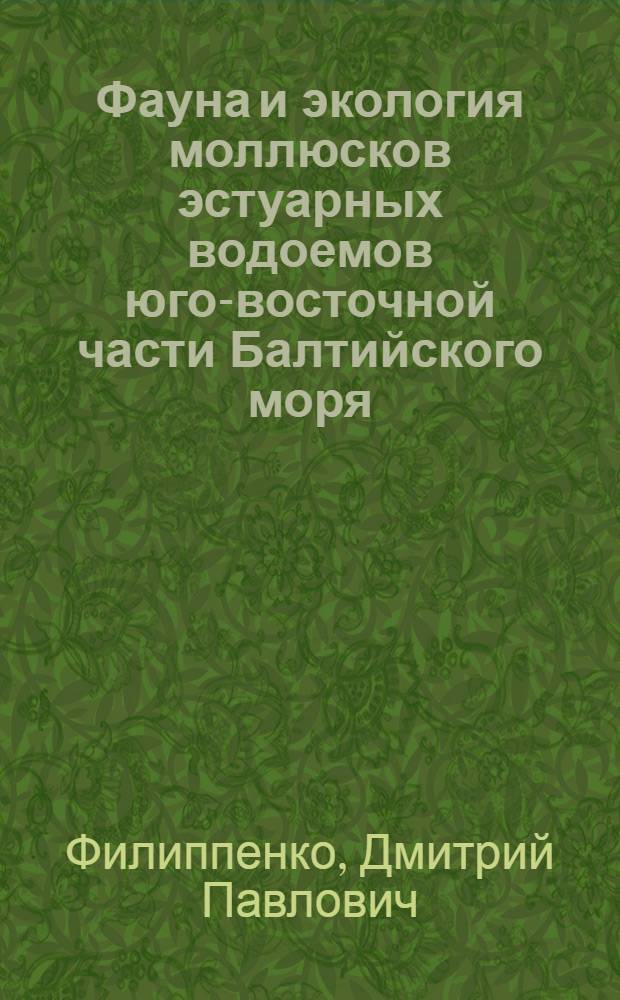 Фауна и экология моллюсков эстуарных водоемов юго-восточной части Балтийского моря : автореф. на соиск. уч. степ. к. б. н. : специальность 03.02.08 <Экология по отраслям>