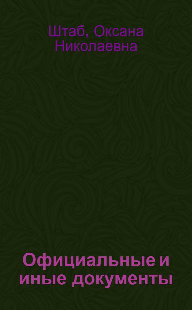 Официальные и иные документы: понятие, признаки, вопросы квалификации преступлений (ст. 325, 327, 292, 303 УК РФ) : учебное пособие