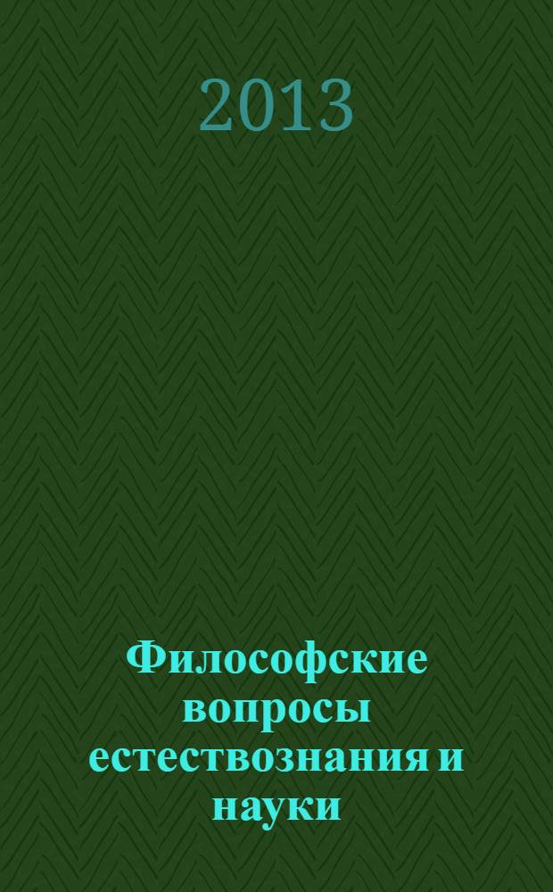 Философские вопросы естествознания и науки : учебное пособие для студентов высших учебных заведений, обучающихся по направлению подготовки 080200 "Менеджмент" (квалификация (степень) "Магистр")