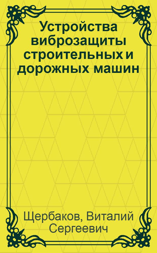 Устройства виброзащиты строительных и дорожных машин : монография