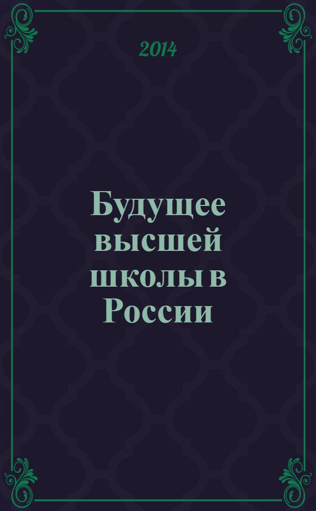 Будущее высшей школы в России: экспертный взгляд : форсайт-исследование - 2030 : аналитический доклад