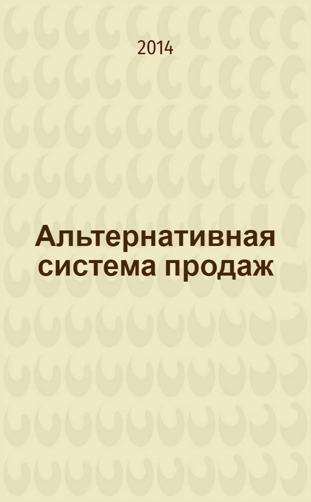 Альтернативная система продаж