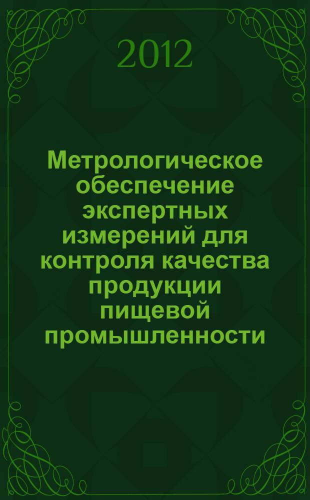 Метрологическое обеспечение экспертных измерений для контроля качества продукции пищевой промышленности (на примере хлебобулочных изделий) : автореф. на соиск. уч. степ. д. т. н. : специальность 05.11.13 <Приборы и методы контроля природной среды, веществ, материалов и изделий>