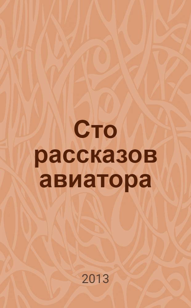 Сто рассказов авиатора