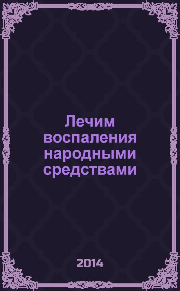 Лечим воспаления народными средствами