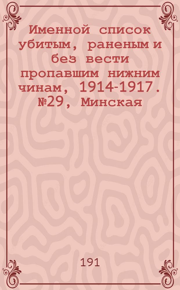 Именной список убитым, раненым и без вести пропавшим нижним чинам, [1914-1917]. № 29, Минская, Могилевская, Московская, Нижегородская, Новгородская и Оренбургская губернии