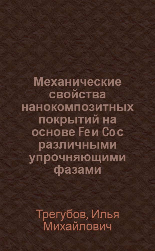 Механические свойства нанокомпозитных покрытий на основе Fe и Co с различными упрочняющими фазами (Al2O3, SiO2, MgO, CaF2) : автореф. дис. на соиск. уч. степ. к. ф.-м. н. : специальность 01.04.07 <Физика конденсированного состояния>