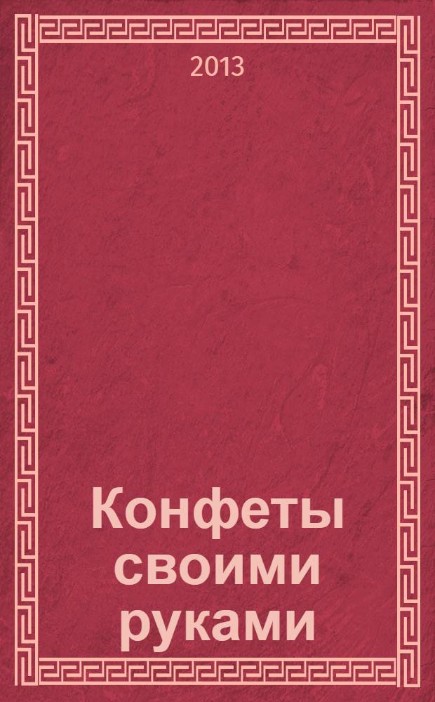 Конфеты своими руками