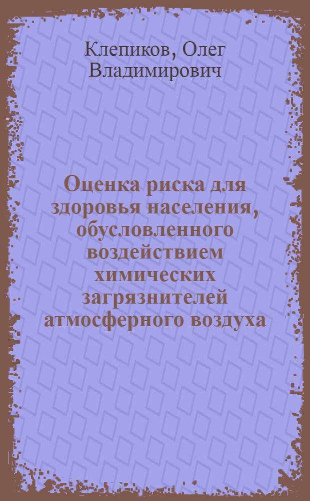 Оценка риска для здоровья населения, обусловленного воздействием химических загрязнителей атмосферного воздуха : учебное пособие