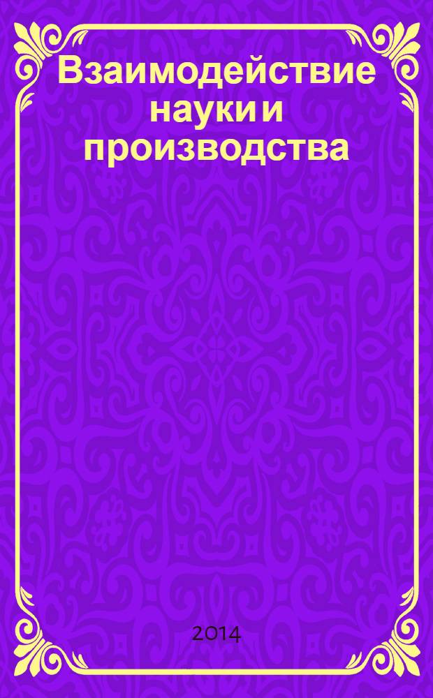 Взаимодействие науки и производства: социологический анализ : [в 2 ч.]. Ч. 2