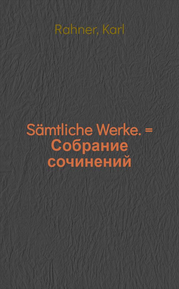 Sämtliche Werke. = Собрание сочинений