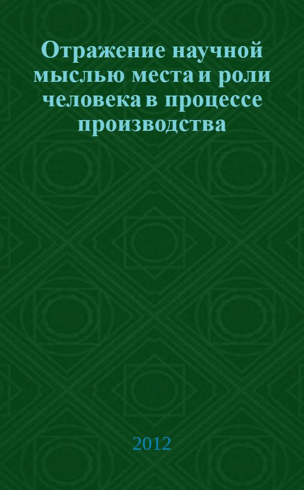 Отражение научной мыслью места и роли человека в процессе производства
