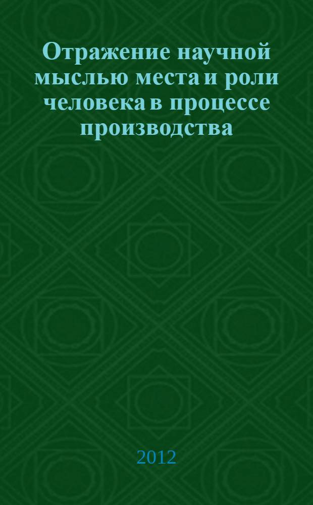 Отражение научной мыслью места и роли человека в процессе производства