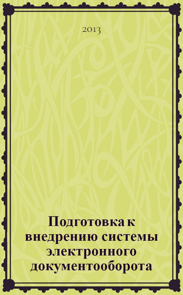 Подготовка к внедрению системы электронного документооборота : (на примере системы "Дело" и прототипа организации "Звезда-Онего") : учебное пособие для студентов вузов