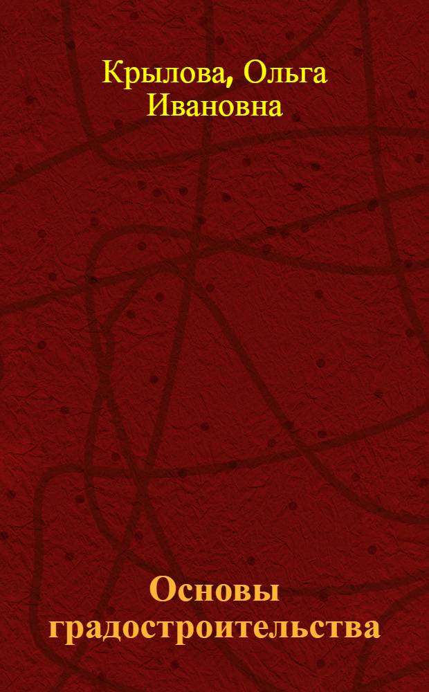 Основы градостроительства : (на примере г. Петрозаводска) : учебное пособие для студентов направления "строительство"