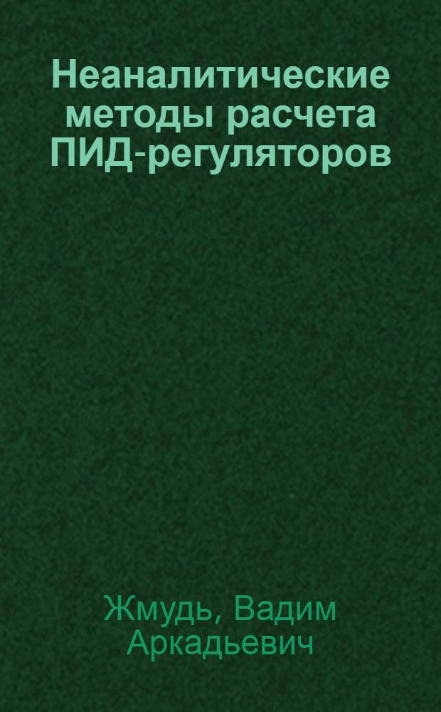 Неаналитические методы расчета ПИД-регуляторов : учебное пособие : для студентов по направлению подготовки 220200.68 - "Управление в технических системах" по дисциплине "Автоматические системы управления высокой точности"