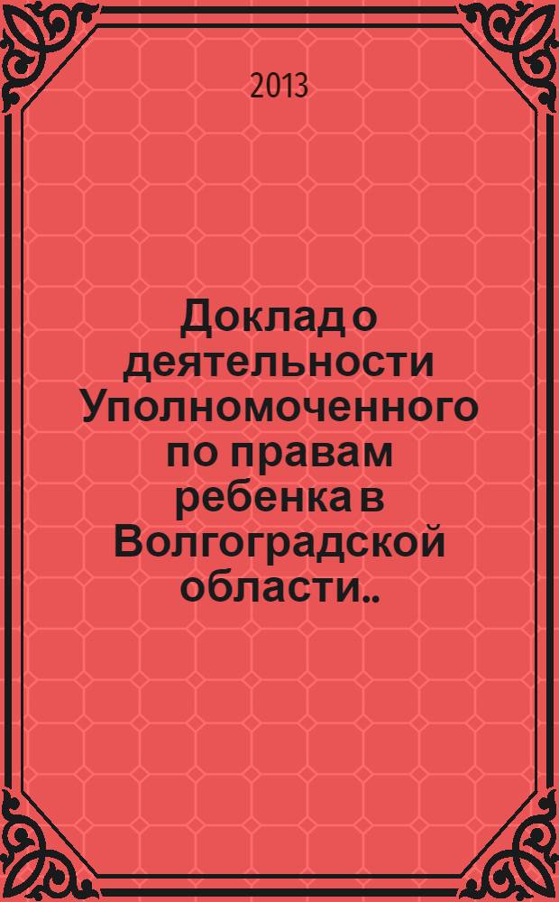 Доклад о деятельности Уполномоченного по правам ребенка в Волгоградской области ... ... в 2012 году