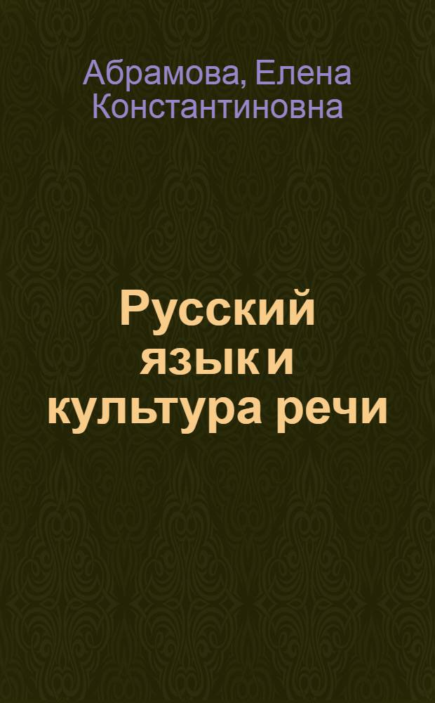 Русский язык и культура речи : морфологические нормы : методическое пособие