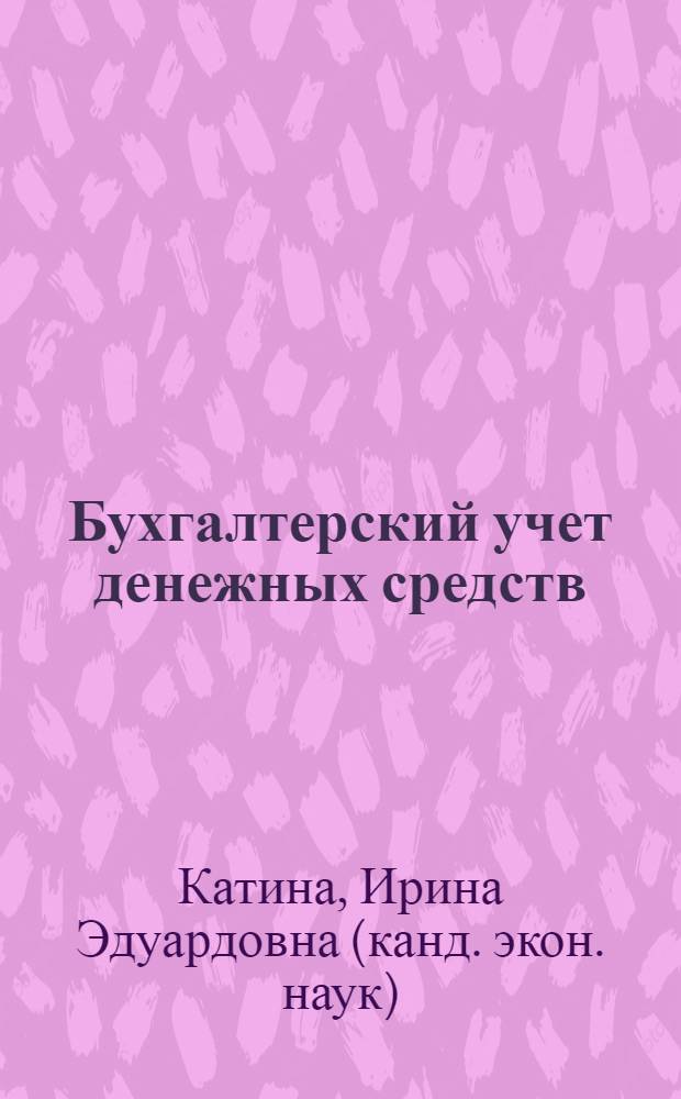 Бухгалтерский учет денежных средств : учебное пособие для студентов экономического факультета